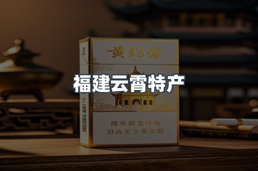 福建云霄特产